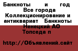    Банкноты 1898  и 1918 год. - Все города Коллекционирование и антиквариат » Банкноты   . Ненецкий АО,Топседа п.